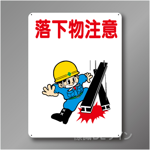 WE24　硬質樹脂製　　「落下物注意」　600×450㎜