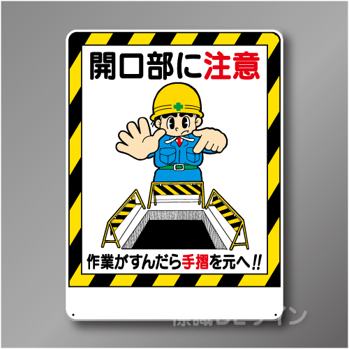 WE23　硬質樹脂製　　「開口部に注意」　600×450㎜