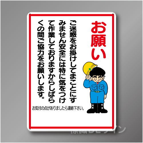 WE21　硬質樹脂製　　「お願い」　600×450㎜