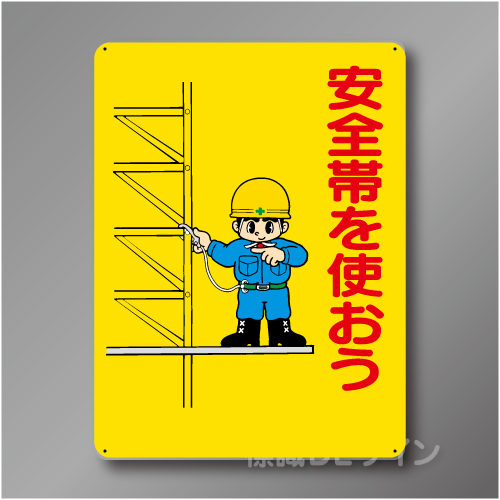 WE19　硬質樹脂製　　「安全帯を使おう」　600×450㎜