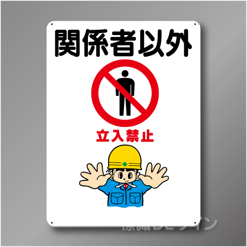 WE18　硬質樹脂製　　「関係者以外　立入禁止」　600×450㎜