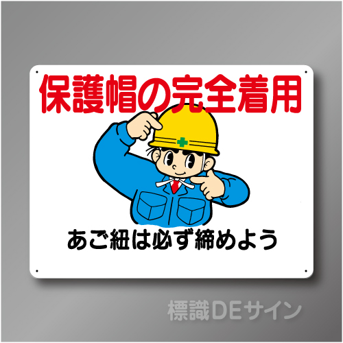 WE17　硬質樹脂製　　「保護帽の完全着用」　450×600㎜