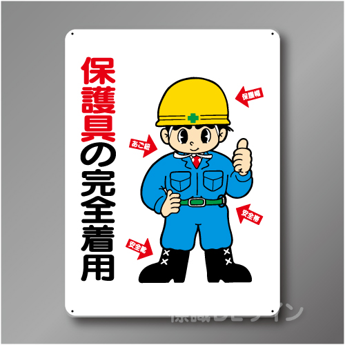 WE16　硬質樹脂製　　「保護具の完全着用」　600×450㎜