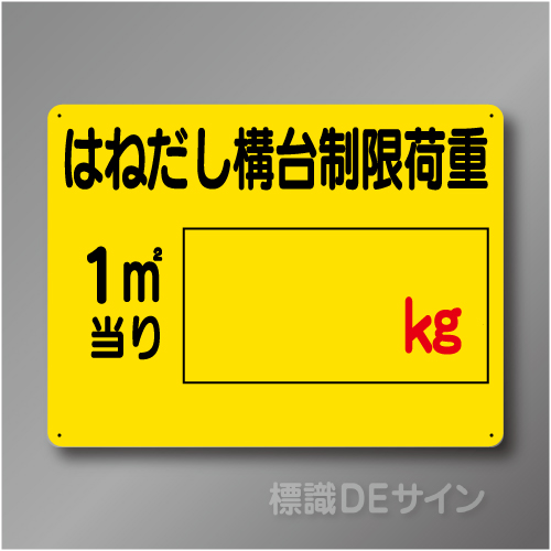 WE14　硬質樹脂製　　「はねだし構台制限荷重」　450×600㎜