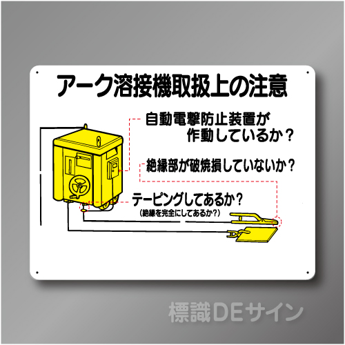 WE11　硬質樹脂製　　「アーク溶接機取扱上の注意」　450×600㎜
