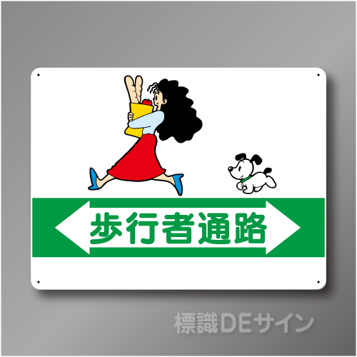 WE10　硬質樹脂製　　「歩行者通路」　450×600㎜