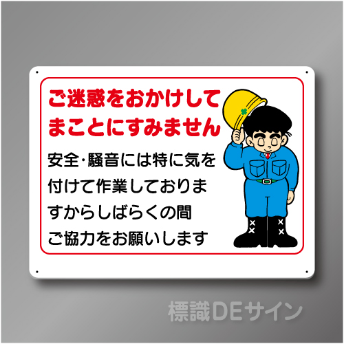 WE9　硬質樹脂製　　「ご迷惑をおかけしてまことにすみません」　450×600㎜