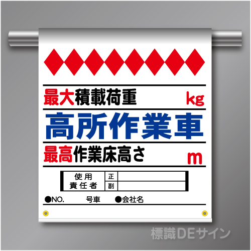 単管たれ幕78  高所作業車　ターポリン製　500×450㎜(取付時)