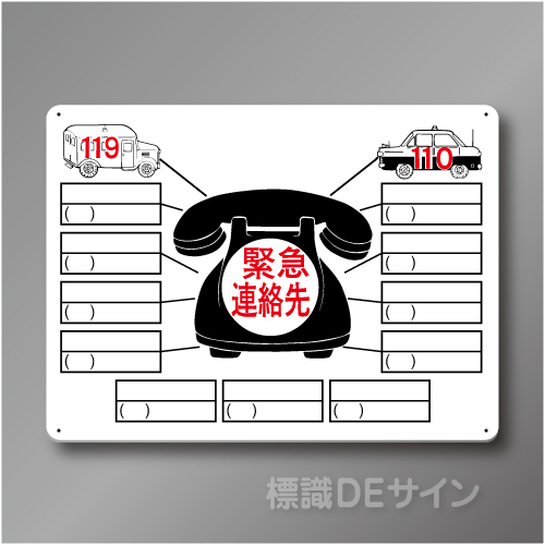 WE7　硬質樹脂製　　「緊急連絡先」　450×600㎜