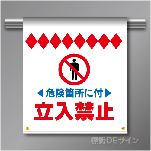 単管たれ幕77  危険箇所に付　立入禁止　ターポリン製　500×450㎜(取付時)