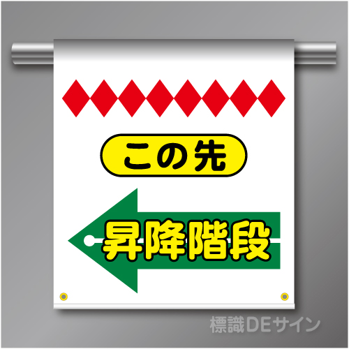 単管たれ幕76  この先　昇降階段(左)　ターポリン製　500×450㎜(取付時)