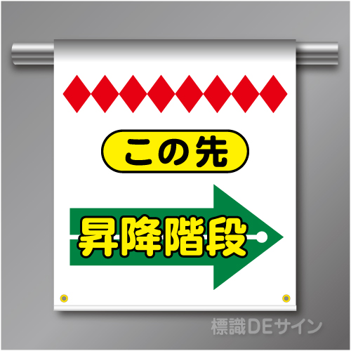 単管たれ幕75  この先　昇降階段(右)　ターポリン製　500×450㎜(取付時)