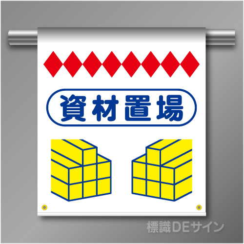 単管たれ幕73  資材置場　ターポリン製　500×450㎜(取付時)