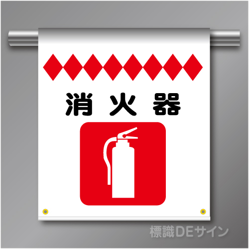 単管たれ幕72  消火器　ターポリン製　500×450㎜(取付時)