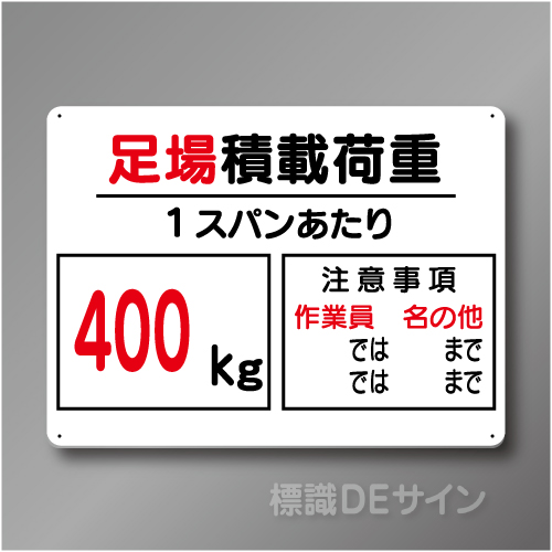 WE5B　硬質樹脂製　　「足場積載荷重　400」　450×600㎜