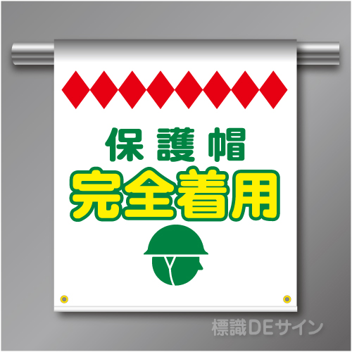 単管たれ幕70  保護帽完全着用　ターポリン製　500×450㎜(取付時)