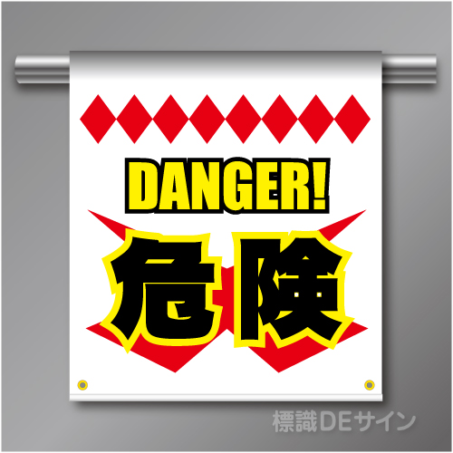 単管たれ幕69  DANGER　危険　ターポリン製　500×450㎜(取付時)