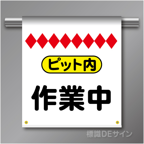 単管たれ幕68  ピット内作業中　ターポリン製　500×450㎜(取付時)