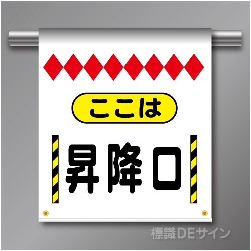 単管たれ幕67  ここは昇降口　ターポリン製　500×450㎜(取付時)