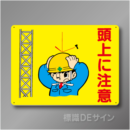 WE3　硬質樹脂製　　「頭上に注意」　450×600㎜