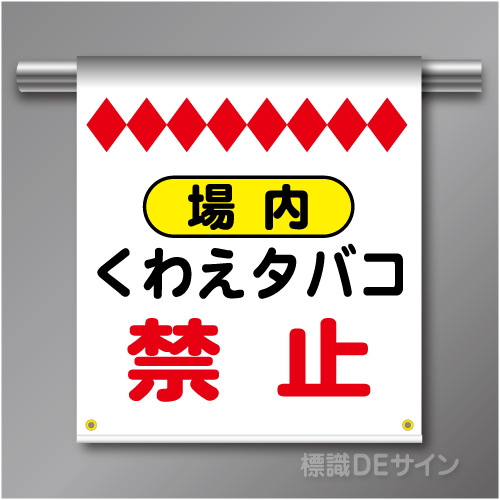 単管たれ幕66  場内くわえタバコ禁止　ターポリン製　500×450㎜(取付時)