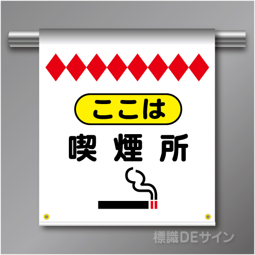 単管たれ幕65  ここは喫煙所　ターポリン製　500×450㎜(取付時)