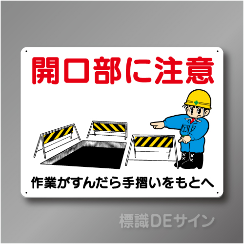 WE2　硬質樹脂製　　「開口部に注意」　450×600㎜