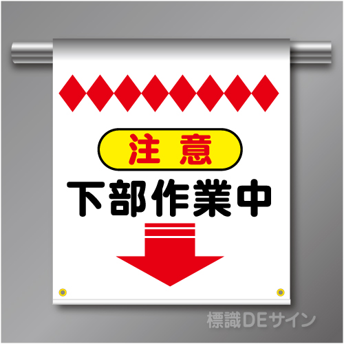単管たれ幕64  注意下部作業中　ターポリン製　500×450㎜(取付時)