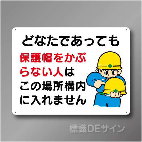 WE1　硬質樹脂製　　「どなたであっても保護帽をかぶらない人は」　450×600㎜