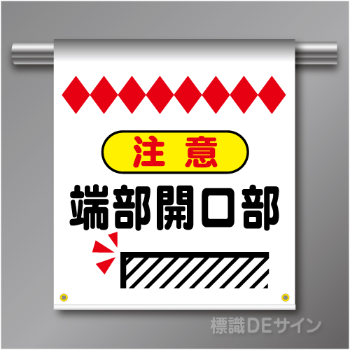 単管たれ幕61  注意　端部開口部　ターポリン製　500×450㎜(取付時)