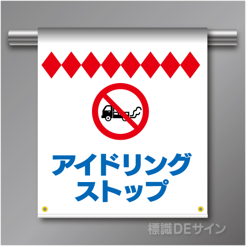 単管たれ幕56  アイドリングストップ　ターポリン製　500×450㎜(取付時)