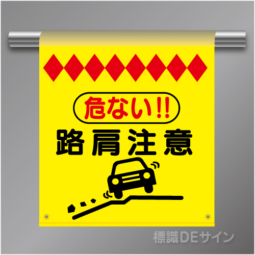 単管たれ幕55  危ない　路肩注意　ターポリン製　500×450㎜(取付時)