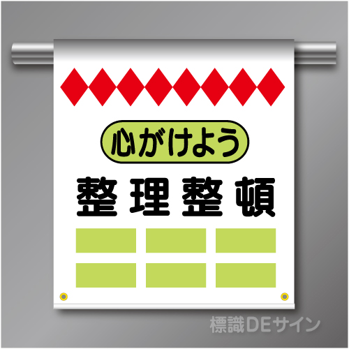 単管たれ幕54  心がけよう整理整頓　ターポリン製　500×450㎜(取付時)