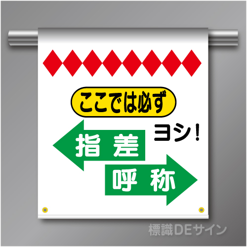 単管たれ幕53  ここでは必ず指差呼称　ターポリン製　500×450㎜(取付時)