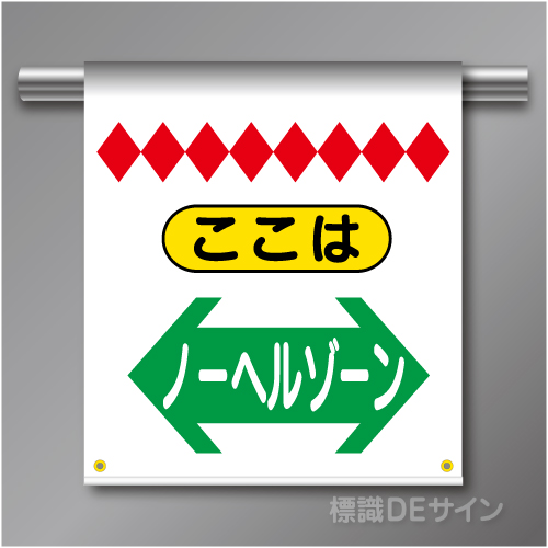単管たれ幕52  ここはノーヘルゾーン　ターポリン製　500×450㎜(取付時)