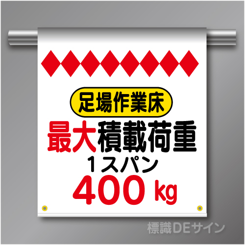 単管たれ幕51  足場作業板　最大積載荷重400kg　ターポリン製　500×450㎜(取付時)