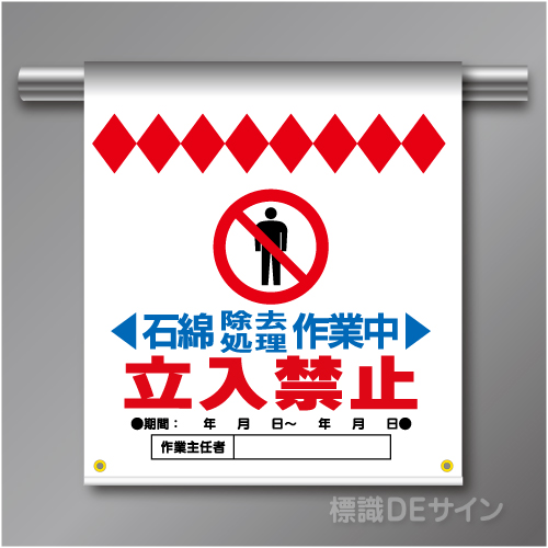 単管たれ幕35  石綿除去処理作業中　立入禁止　ターポリン製　500×450㎜(取付時)