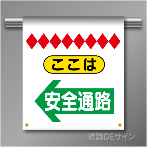 単管たれ幕34  ここは安全通路(左)　ターポリン製　500×450㎜(取付時)