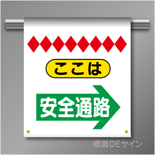 単管たれ幕33  ここは安全通路(右)　ターポリン製　500×450㎜(取付時)