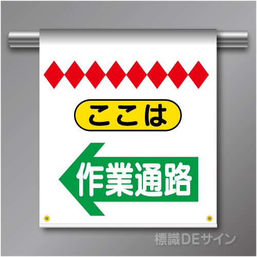 単管たれ幕32  ここは作業通路(左)　ターポリン製　500×450㎜(取付時)