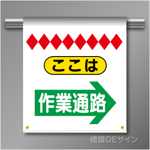 単管たれ幕31  ここは作業通路(右)　ターポリン製　500×450㎜(取付時)