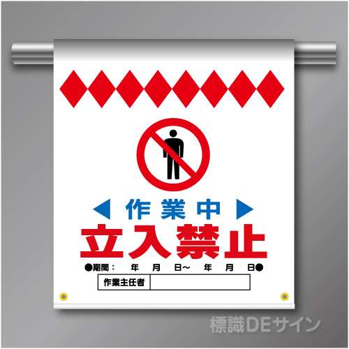 単管たれ幕30  作業中　立入禁止　ターポリン製　500×450㎜(取付時)
