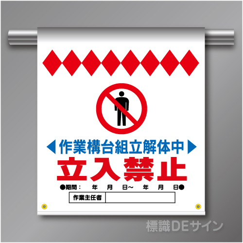 単管たれ幕29  作業構台組立解体中　立入禁止　ターポリン製　500×450㎜(取付時)