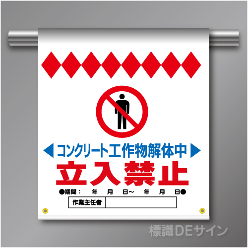 単管たれ幕28  コンクリート工作物解体中　立入禁止　ターポリン製　500×450㎜(取付時)