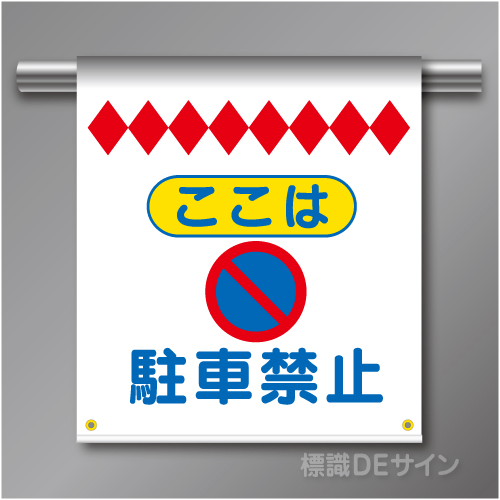 単管たれ幕26 ここは駐車禁止　ターポリン製　500×450㎜(取付時)