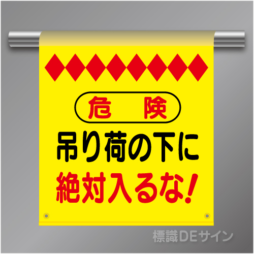 単管たれ幕25 危険　吊り荷の下に絶対入るな!　ターポリン製　500×450㎜(取付時)