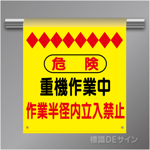 単管たれ幕24 危険　重機作業中　作業半径内立入禁止　ターポリン製　500×450㎜(取付時)