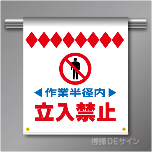 単管たれ幕23 作業半径内　立入禁止　ターポリン製　500×450㎜(取付時)