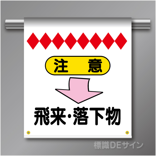 単管たれ幕22 注意　飛来・落下物　ターポリン製　500×450㎜(取付時)