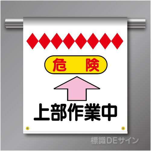 単管たれ幕21 危険　上部作業中　ターポリン製　500×450㎜(取付時)